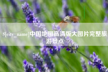 迁西中国地图高清版大图片完整旅游景点