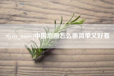 迁西中国地图怎么画简单又好看