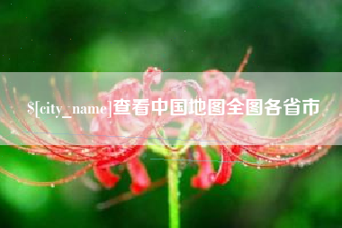 迁西查看中国地图全图各省市