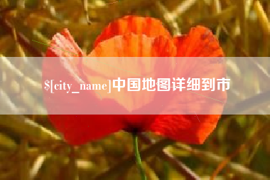 迁西中国地图详细到市