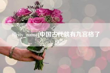 迁西中国古代就有九宫格了