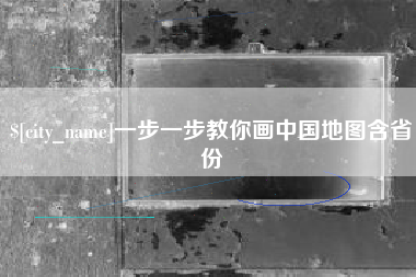 迁西一步一步教你画中国地图含省份