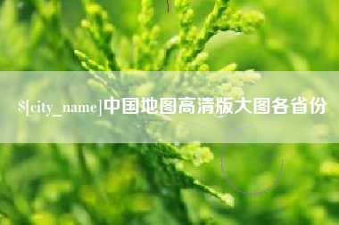 迁西中国地图高清版大图各省份