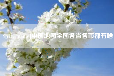迁西中国地图全图各省各市都有啥
