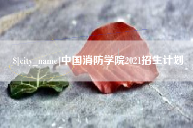 迁西中国消防学院2021招生计划