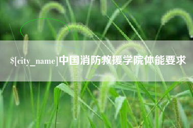 迁西中国消防救援学院体能要求