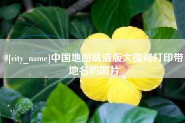 迁西中国地图高清版大图可打印带地名的图片