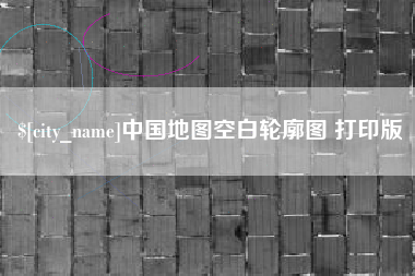 迁西中国地图空白轮廓图 打印版