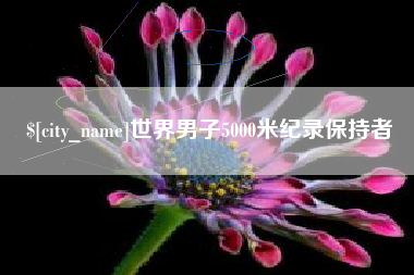 迁西世界男子5000米纪录保持者