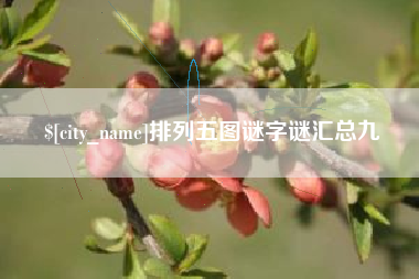 迁西排列五图谜字谜汇总九