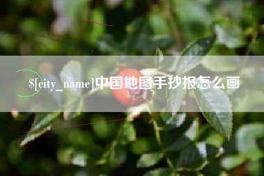 迁西中国地图手抄报怎么画