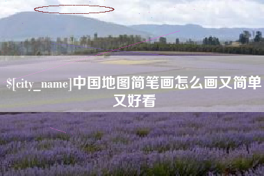 迁西中国地图简笔画怎么画又简单又好看
