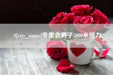 迁西冬奥会男子5000米接力