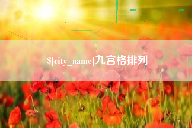 迁西九宫格排列