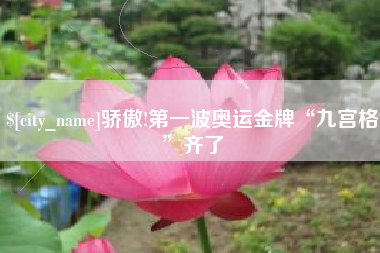 迁西骄傲!第一波奥运金牌“九宫格”齐了