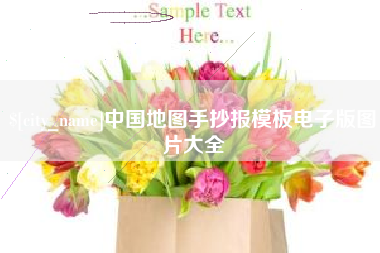迁西中国地图手抄报模板电子版图片大全