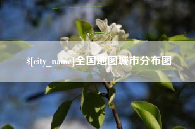 迁西全国地图城市分布图