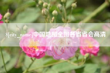 迁西中国地图全图各省省会高清