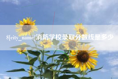 迁西消防学校录取分数线是多少