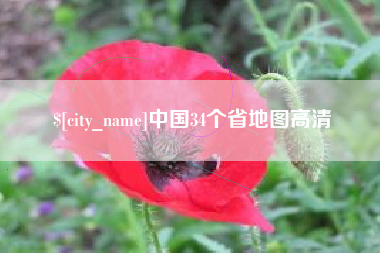 迁西中国34个省地图高清