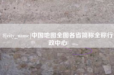迁西中国地图全图各省简称全称行政中心