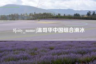 迁西温哥华中国组合滑冰