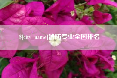 迁西消防专业全国排名