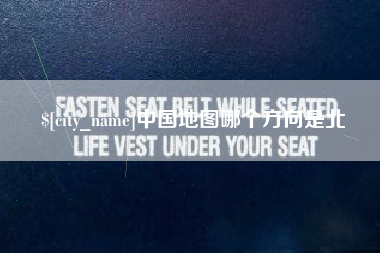 迁西中国地图哪个方向是北