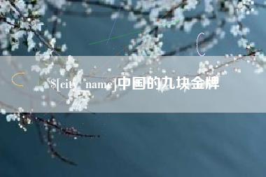 迁西中国的九块金牌