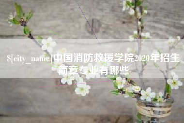 迁西中国消防救援学院2020年招生简章专业有哪些