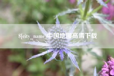 迁西中国地图高清下载