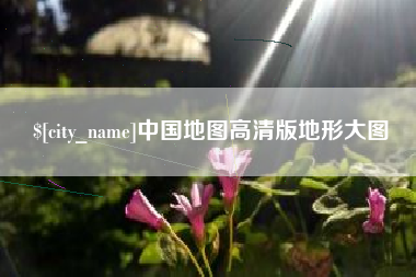 迁西中国地图高清版地形大图