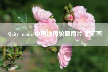 迁西中国地图轮廓图片 简笔画
