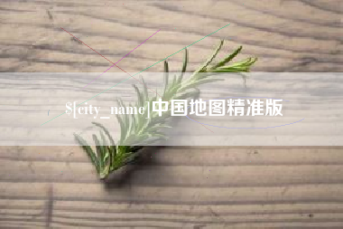 迁西中国地图精准版