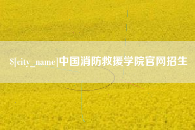 迁西中国消防救援学院官网招生