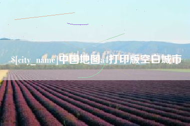 迁西中国地图a4打印版空白城市