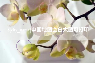 迁西中国地图空白大图可打印