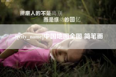 迁西中国地图全图 简笔画