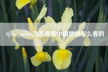 迁西九宫图看中国地图怎么看的