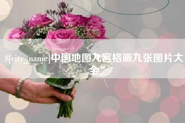迁西中国地图九宫格画九张图片大全