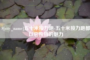 迁西五十米接力跑-五十米接力跑都以它独特的魅力