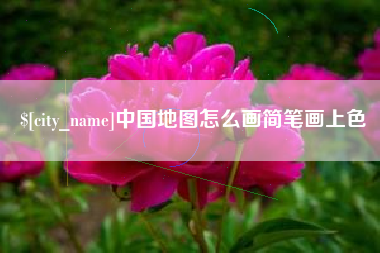 迁西中国地图怎么画简笔画上色