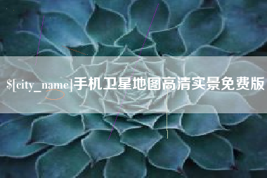 迁西手机卫星地图高清实景免费版