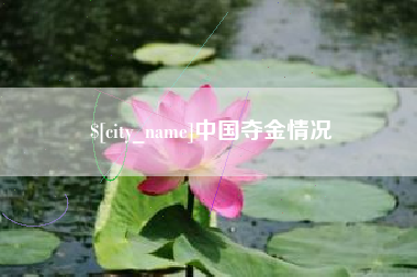 迁西中国夺金情况