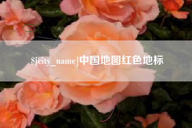 迁西中国地图红色地标