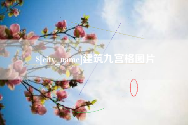 迁西建筑九宫格图片