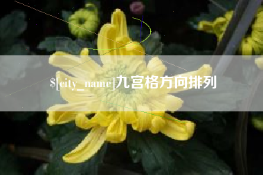 迁西九宫格方向排列