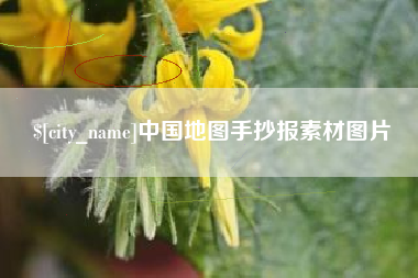 迁西中国地图手抄报素材图片