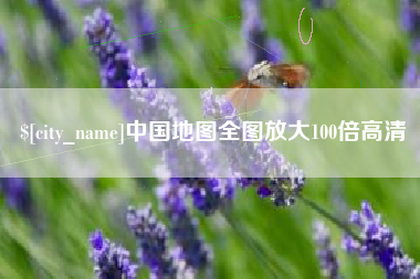 迁西中国地图全图放大100倍高清