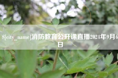 迁西消防教育公开课直播2024年9月6日
